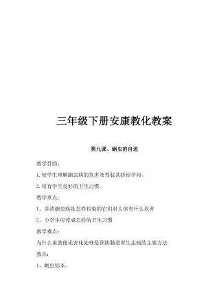 小学三年级下册健康教育全册教案1.docx