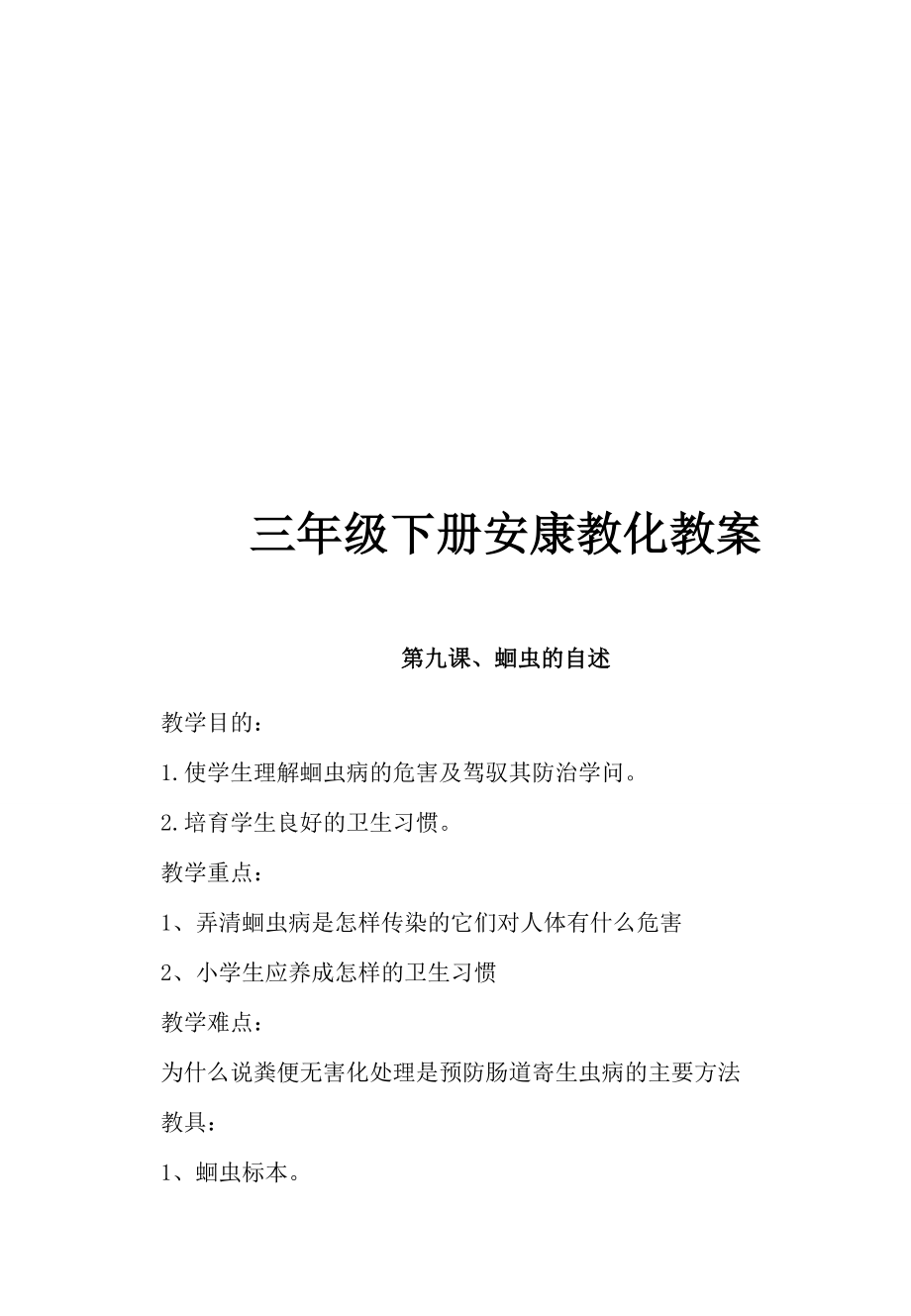 小学三年级下册健康教育全册教案1.docx_第1页