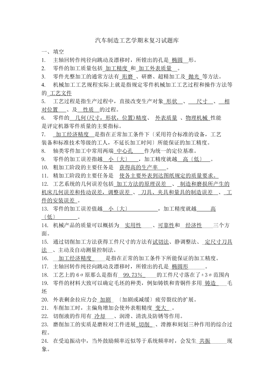 汽车制造工艺学试题库[2].docx_第1页