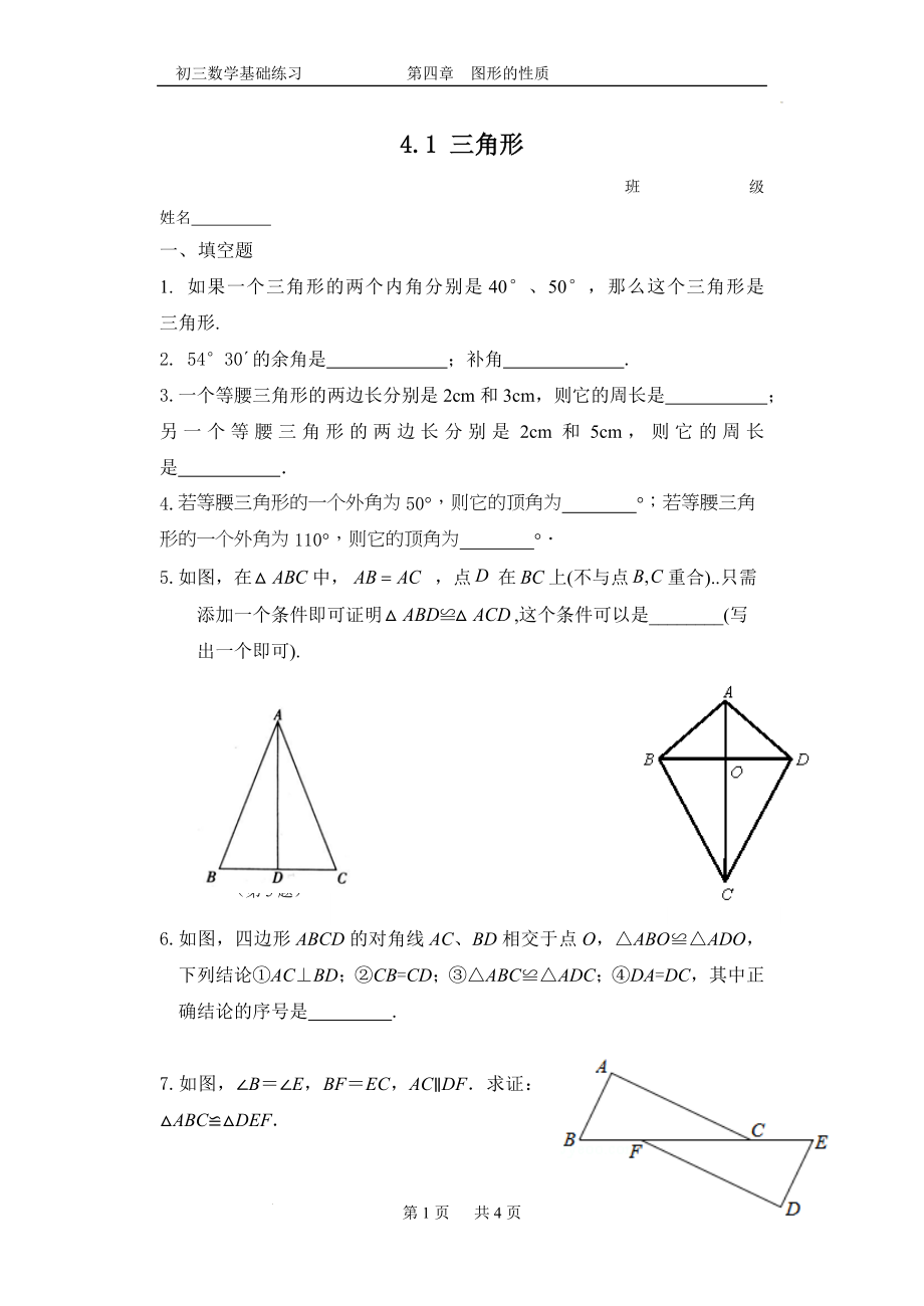 数学中考基础练习《4.1 三角形》.docx_第1页