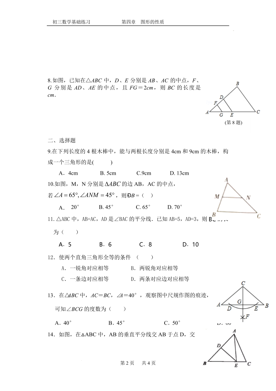 数学中考基础练习《4.1 三角形》.docx_第2页