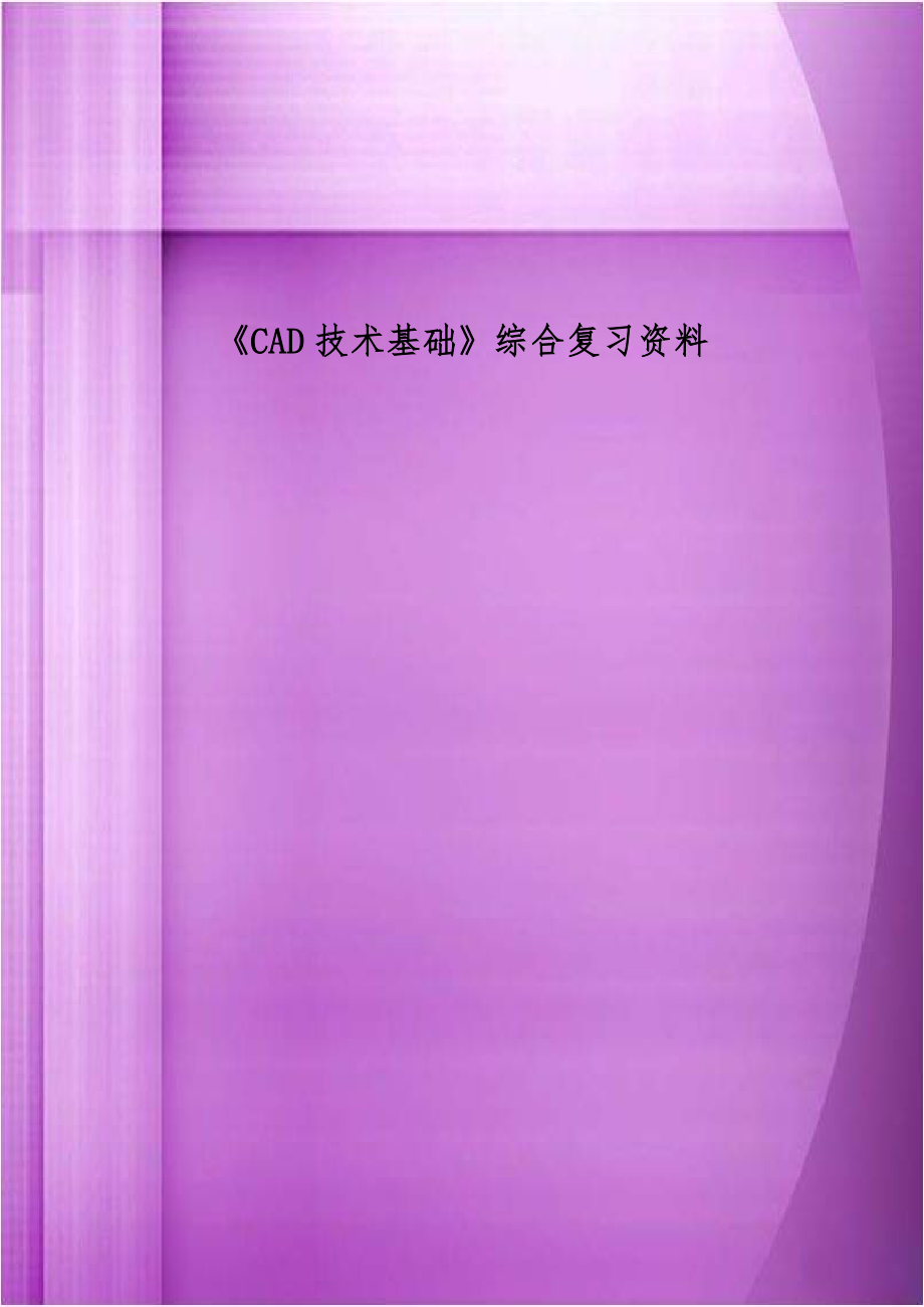 《CAD技术基础》综合复习资料.doc_第1页