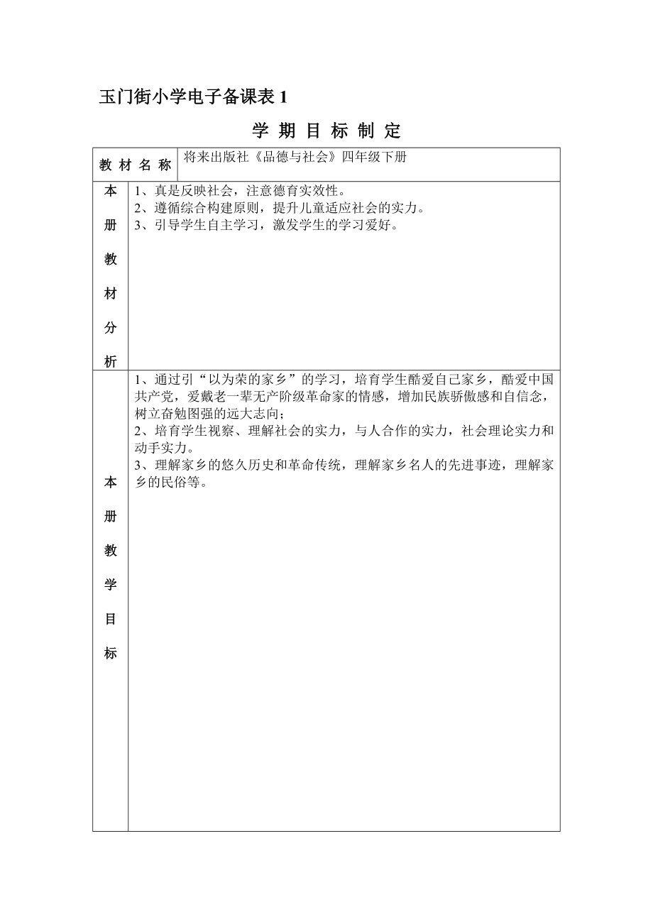 未来版品德与社会四年级下册教案.docx_第1页