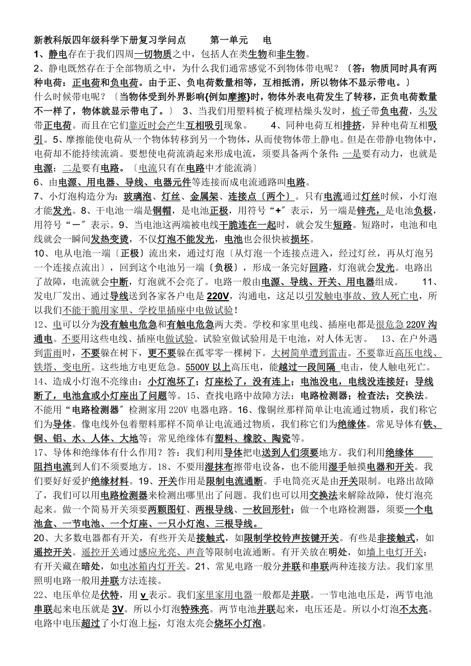 新教科版四年级科学下册复习知识点二.docx_第1页