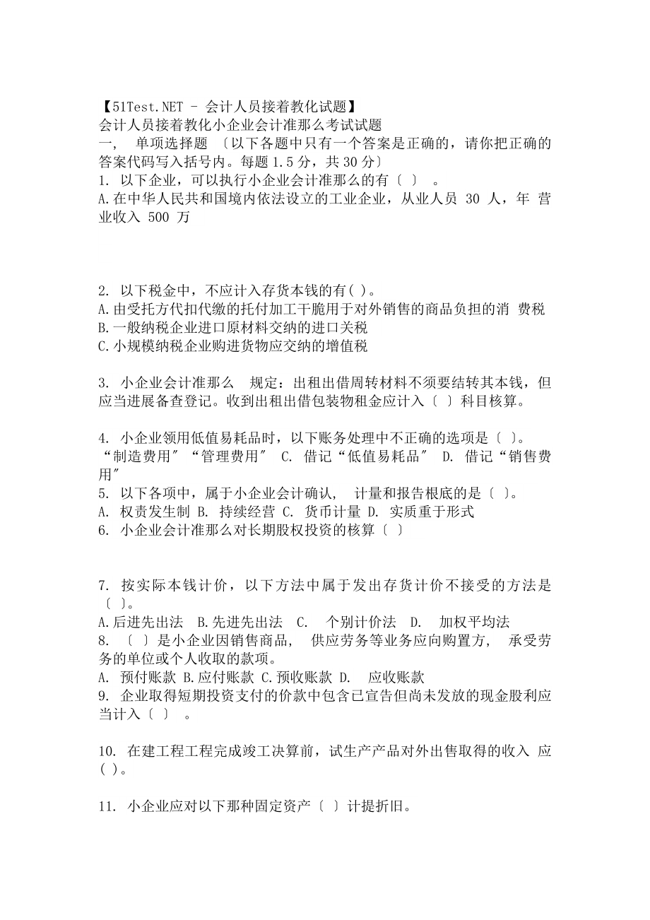 小企业类会计继续教育答案.docx_第1页