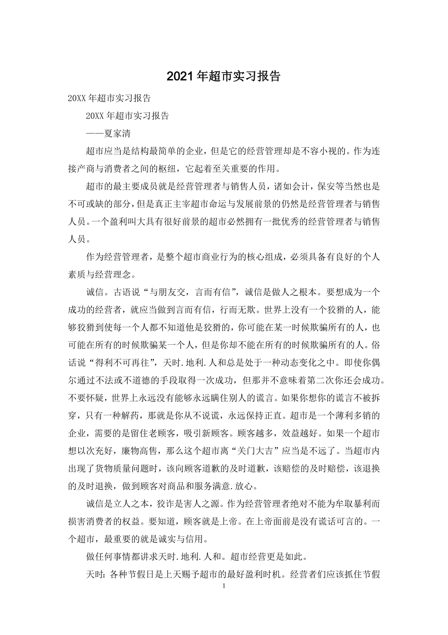 2021年超市实习报告.docx_第1页