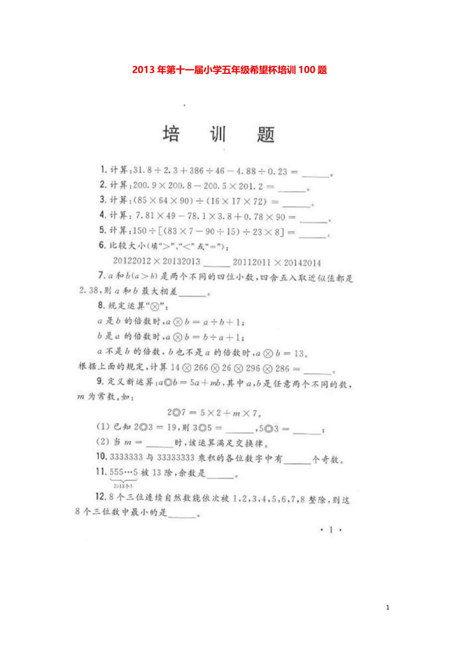 2013年第十一届小学五年级希望杯培训100题.pdf_第1页