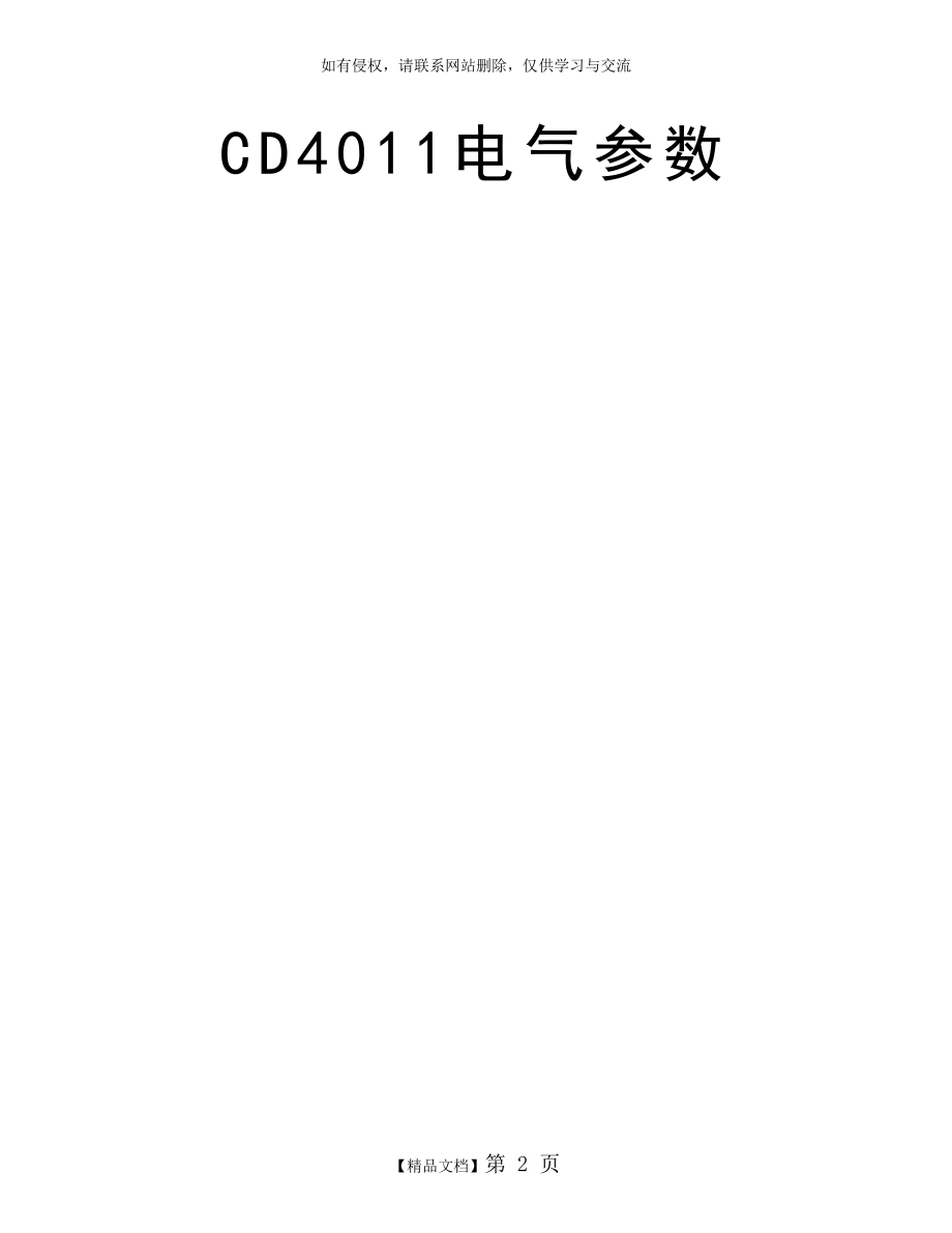 CD4011电气参数.doc_第2页