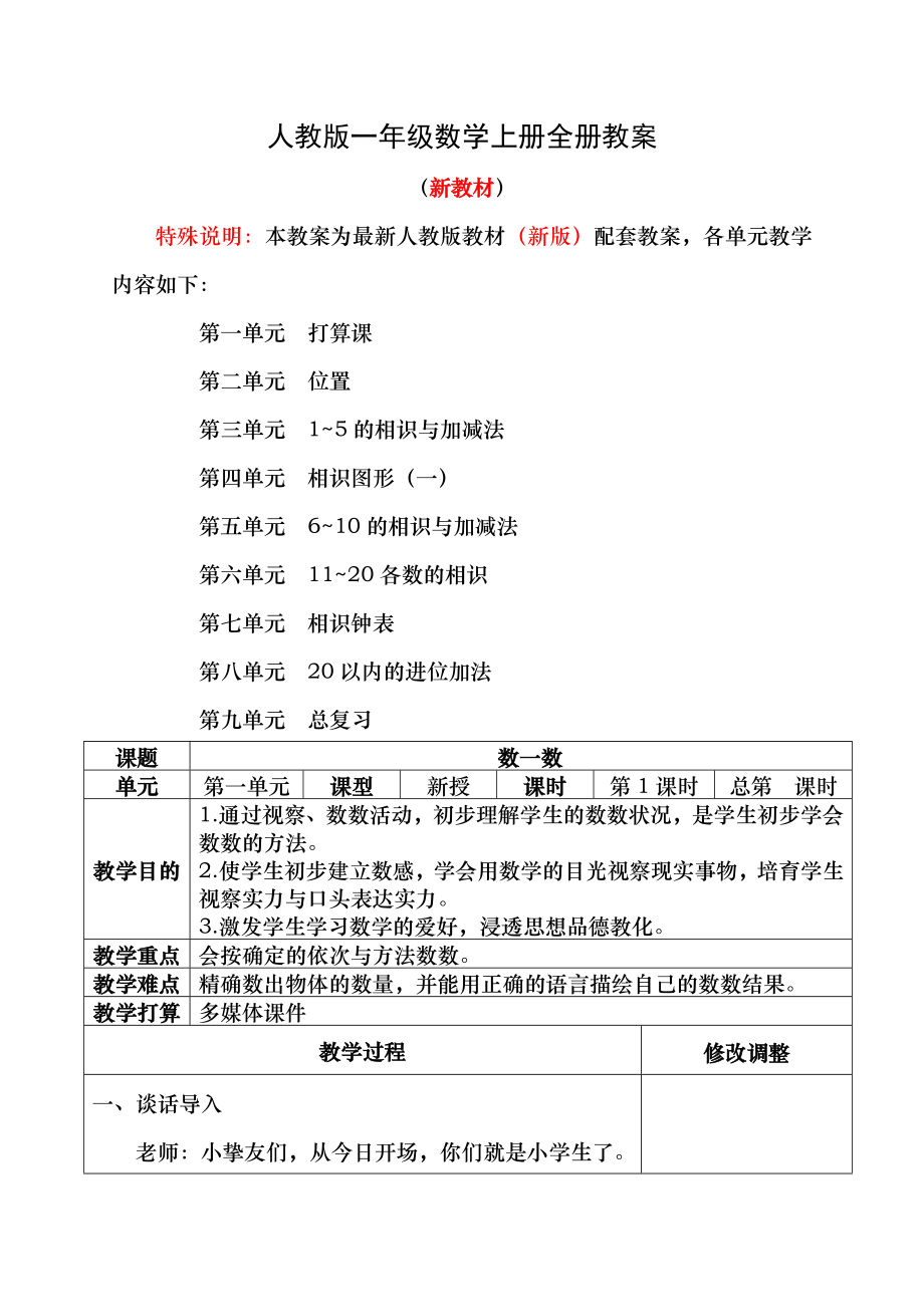 新人教版一年级数学上册表格式教案全册.docx_第1页