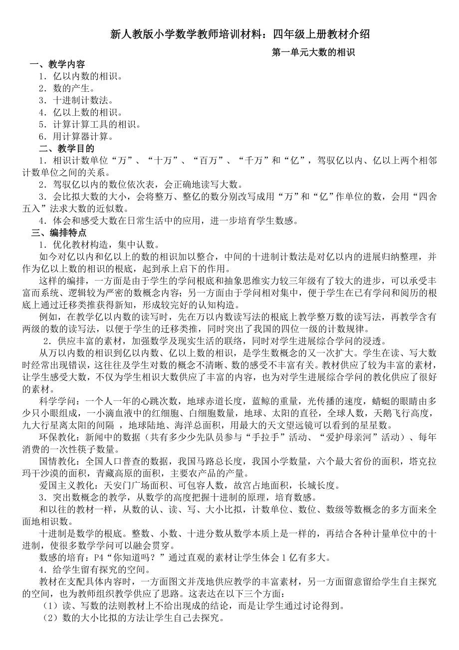 小学数学教师培训材料四年级上册教材介绍.docx_第1页