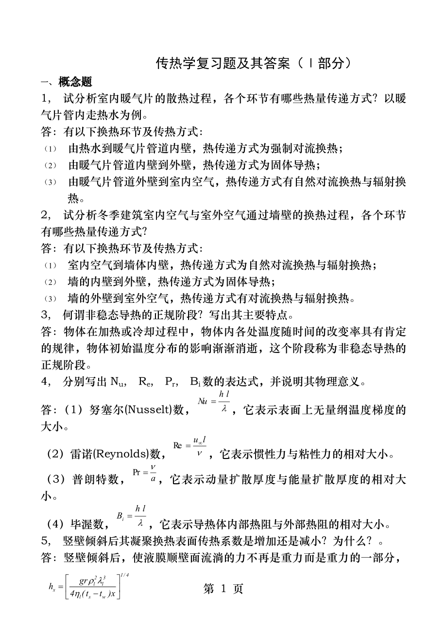 考研真题--传热学复习资料.docx_第1页