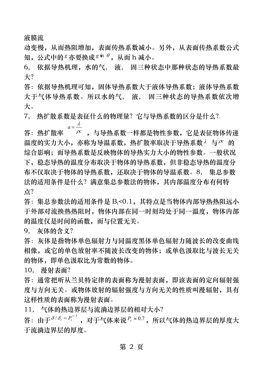 考研真题--传热学复习资料.docx_第2页