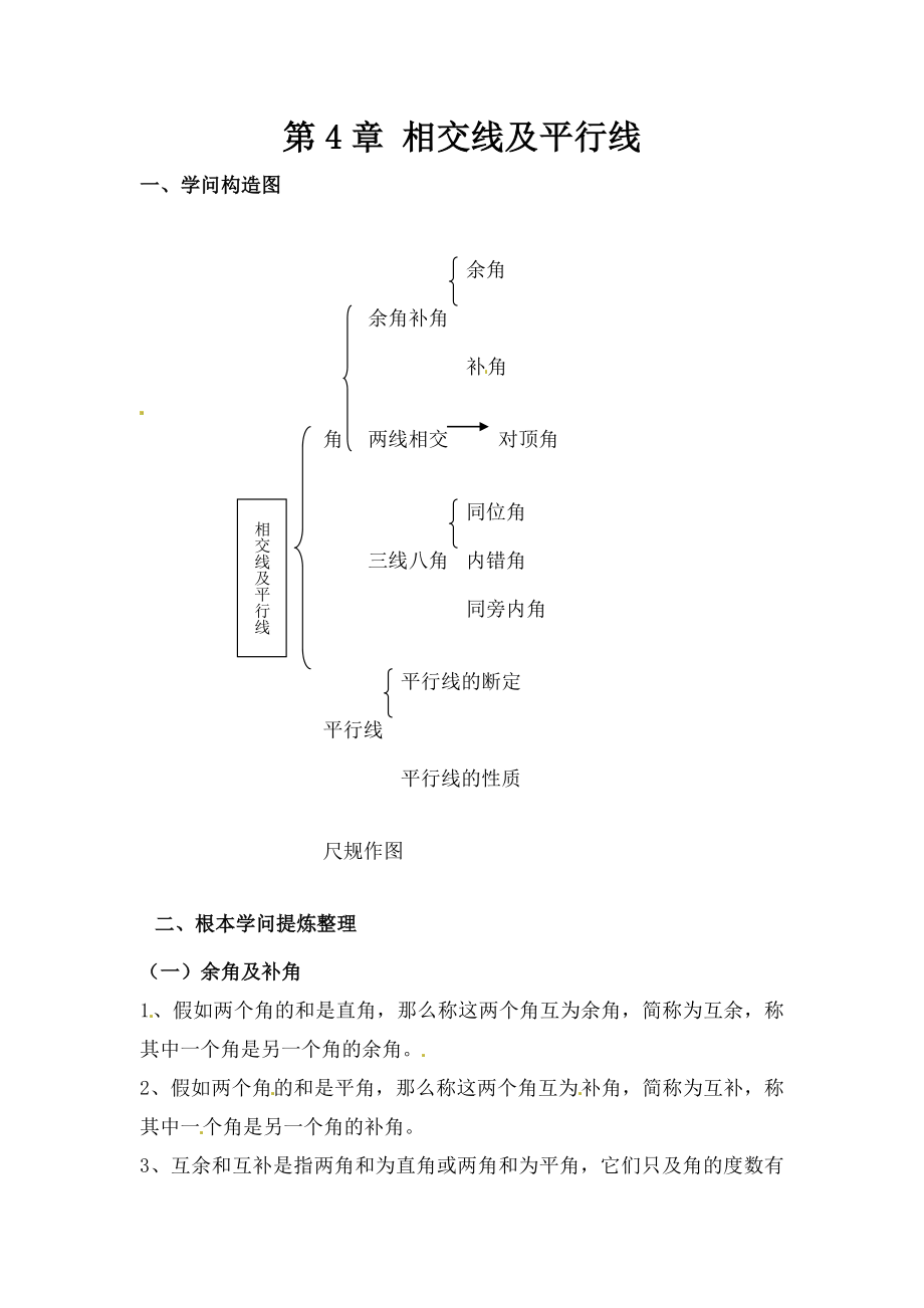 七年级数学相交线与平行线教师讲义带复习资料.docx_第1页