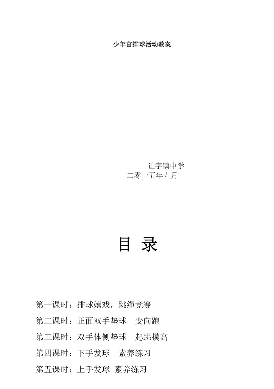 排球教学计划-目标-教案.docx_第1页