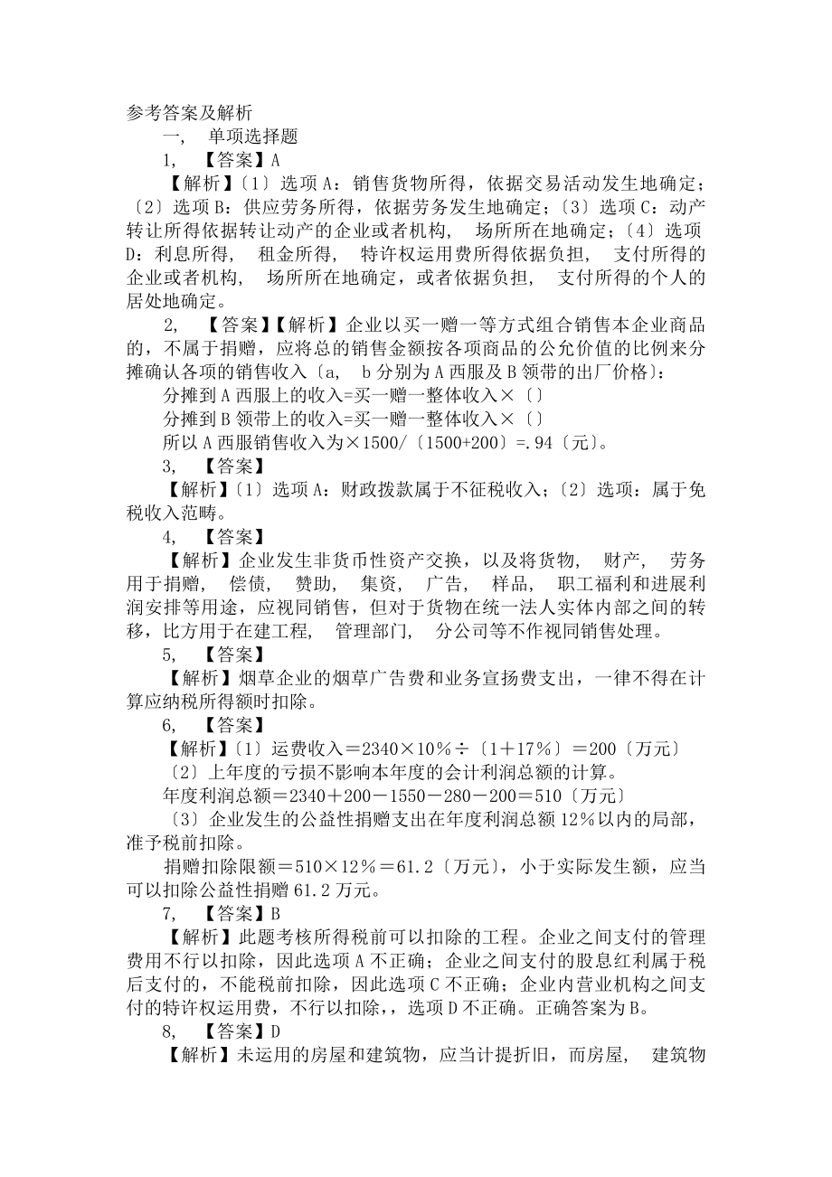 企业所得税试题答案.docx_第1页