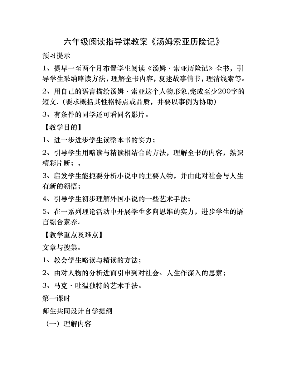 六年级阅读指导课教案《汤姆索亚历险记》.docx_第1页