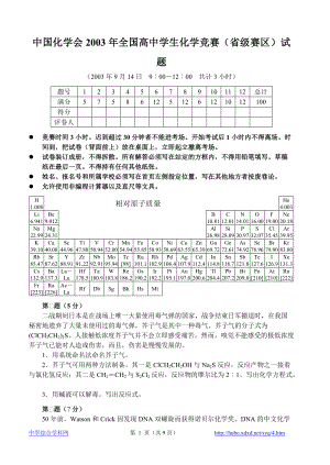 2003年高中学生化学奥林匹克竞赛（预赛）试题.pdf