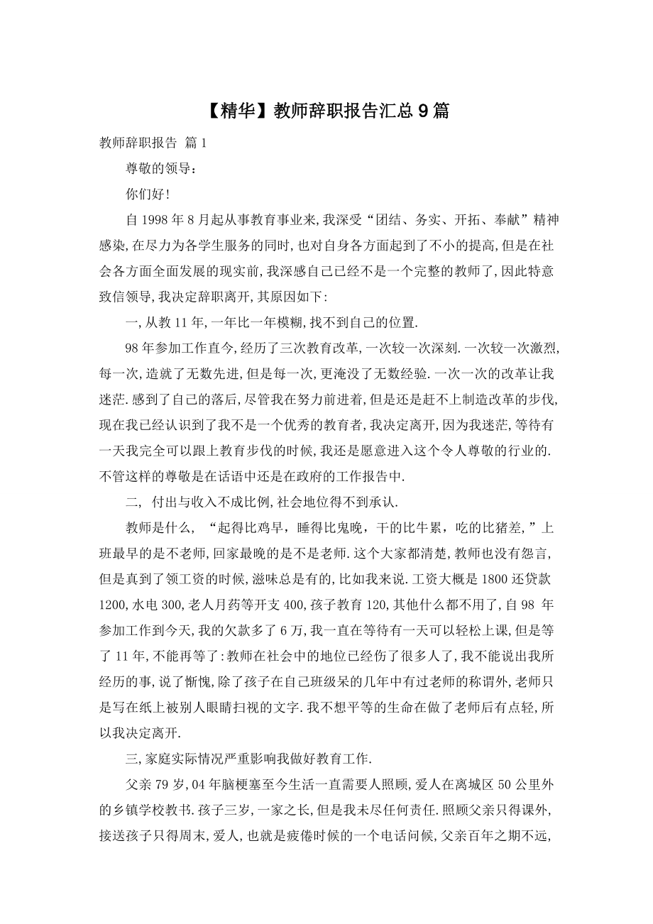 【精华】教师辞职报告汇总9篇.doc_第1页