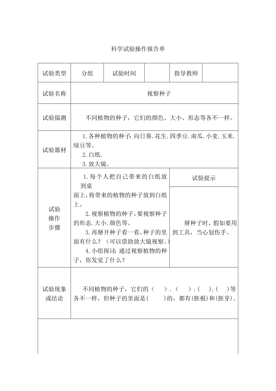 教科版三年级科学下全册实验报告单1.docx_第1页