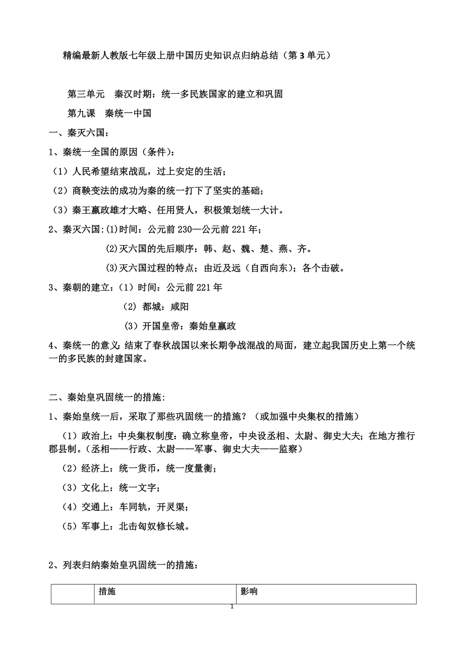 第三单元精编最新人教版七年级上册中国历史知识点归纳总结.doc_第1页