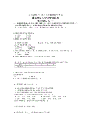 全国2002年10月高等教育自学考试建筑经济与企业管理试题.docx