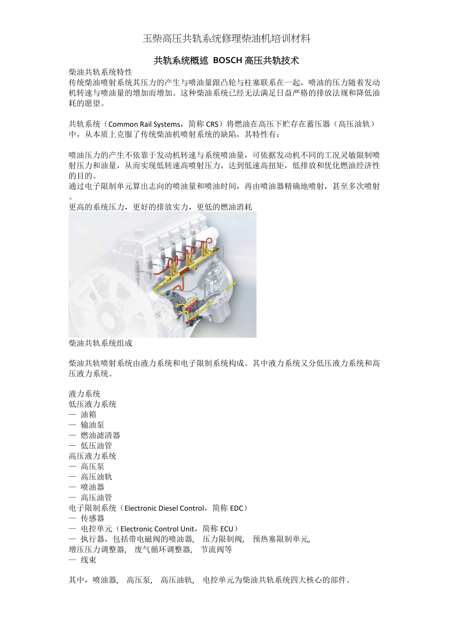 玉柴高压共轨系统维修柴油机培训材料.docx_第1页