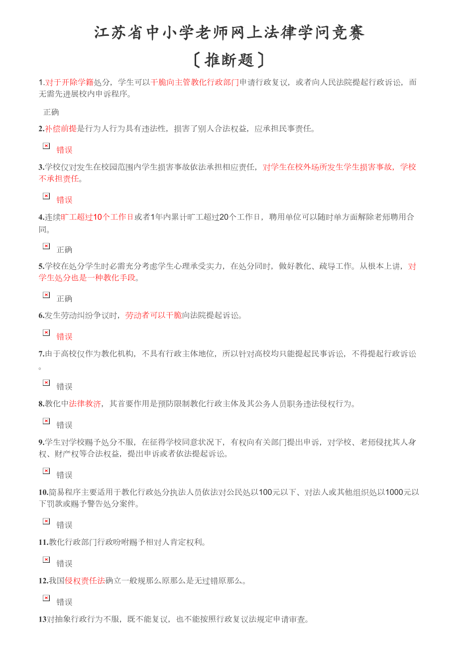 判断题汇总江苏省中小学教师网上法律知识竞赛.docx_第1页