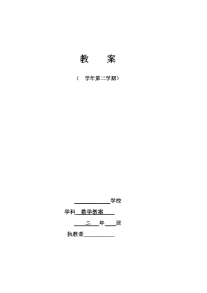 新人教版小学数学二年级下册教案-(全册).docx