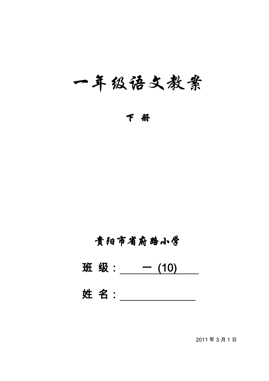 苏教版小学语文一年级下册教案1.docx_第1页