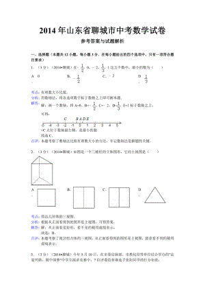 聊城市2014年中考数学试题及答案word解析版.docx