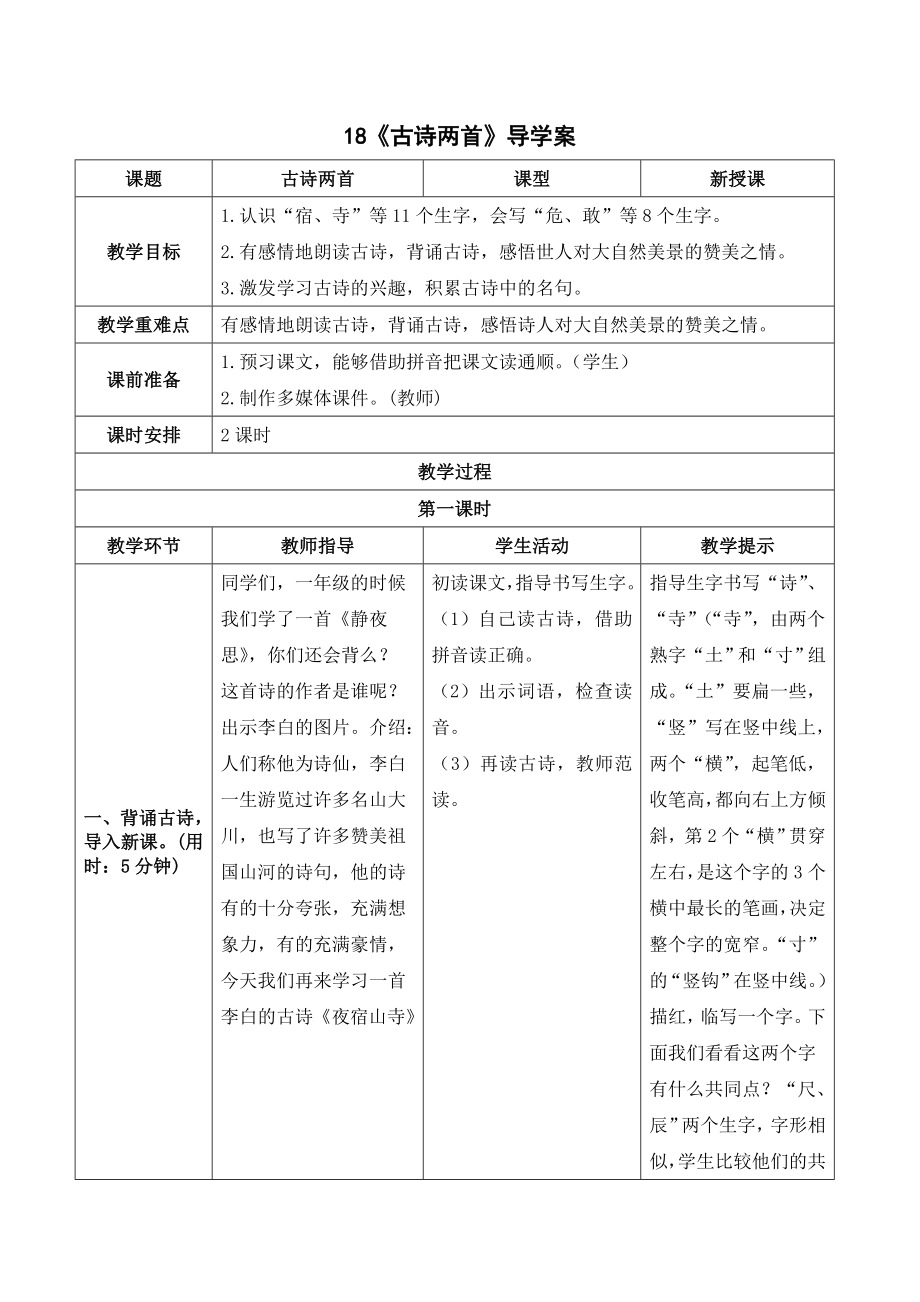 部编版二年级语文上册 《古诗两首》导学案.doc_第1页