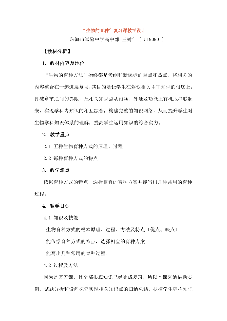 物的育种复习课教学设计.docx_第1页