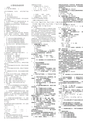 计算机组成原理电大考试复习资料.docx