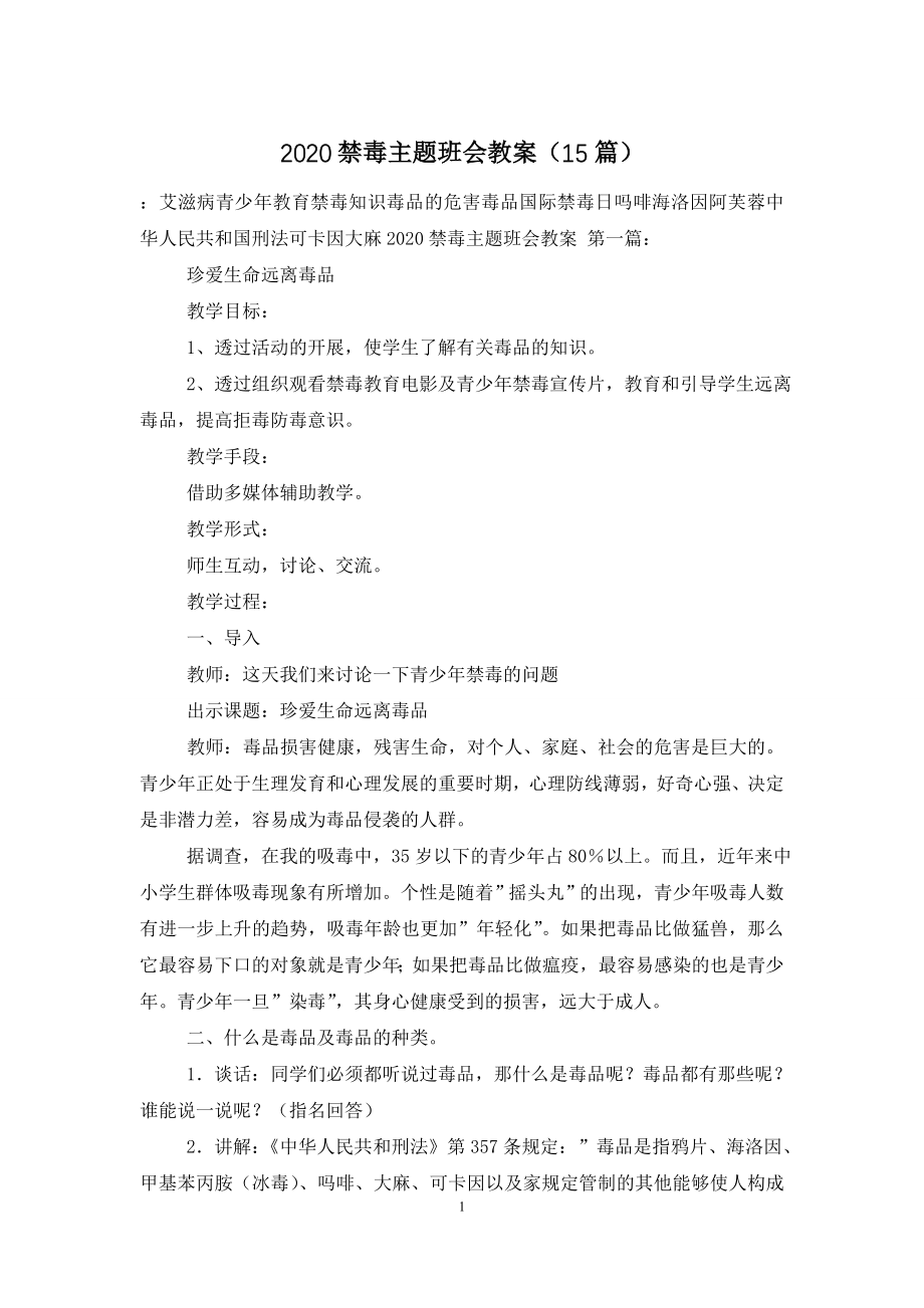 2020禁毒主题班会教案(15篇).doc_第1页