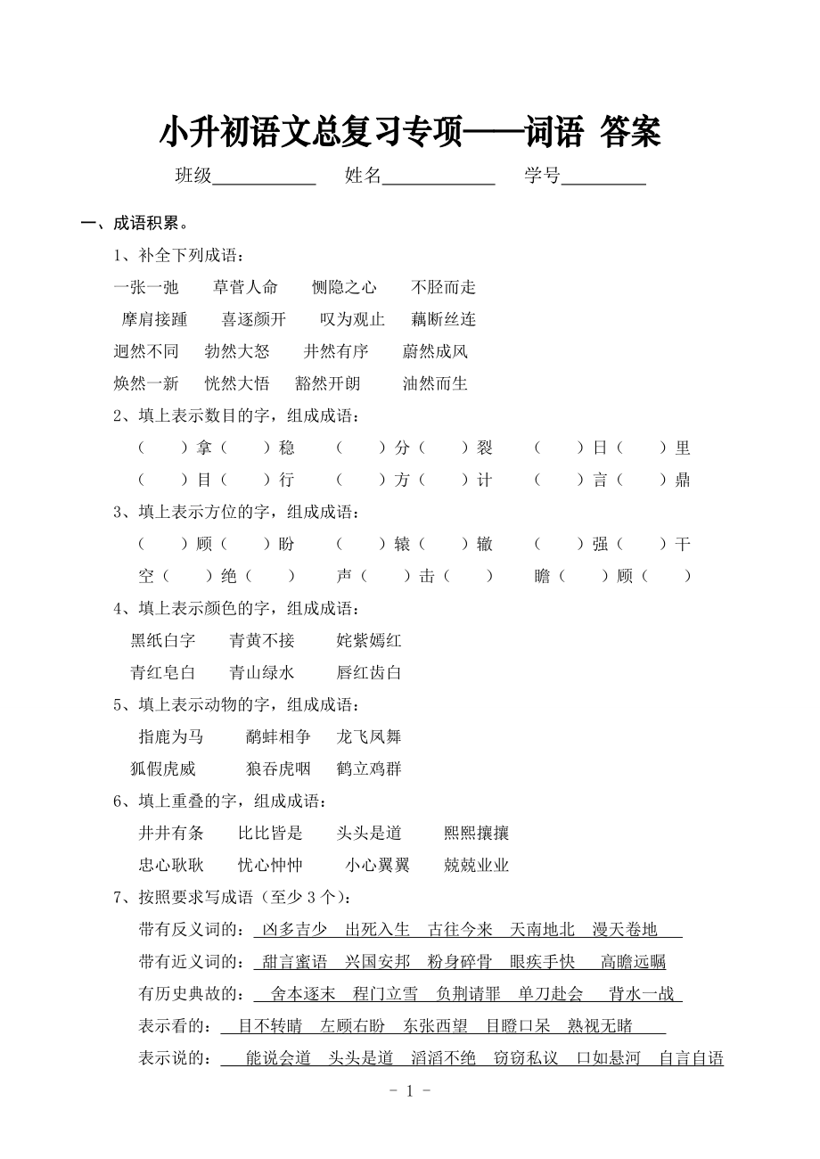 小升初语文总复习专项—词语 答案.doc_第1页