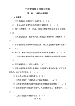 项目管理概论基础习题集附答案[3].docx