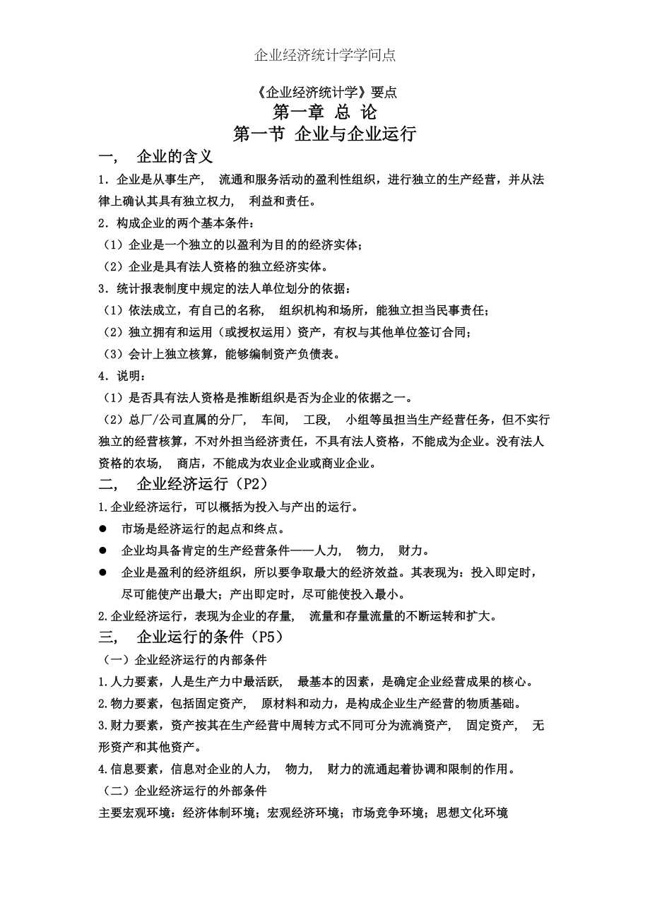 企业经济统计学知识点.docx_第1页