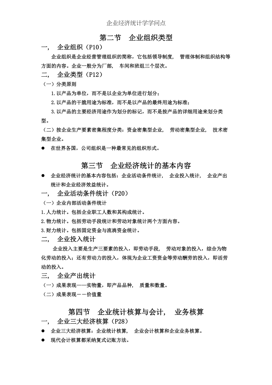 企业经济统计学知识点.docx_第2页