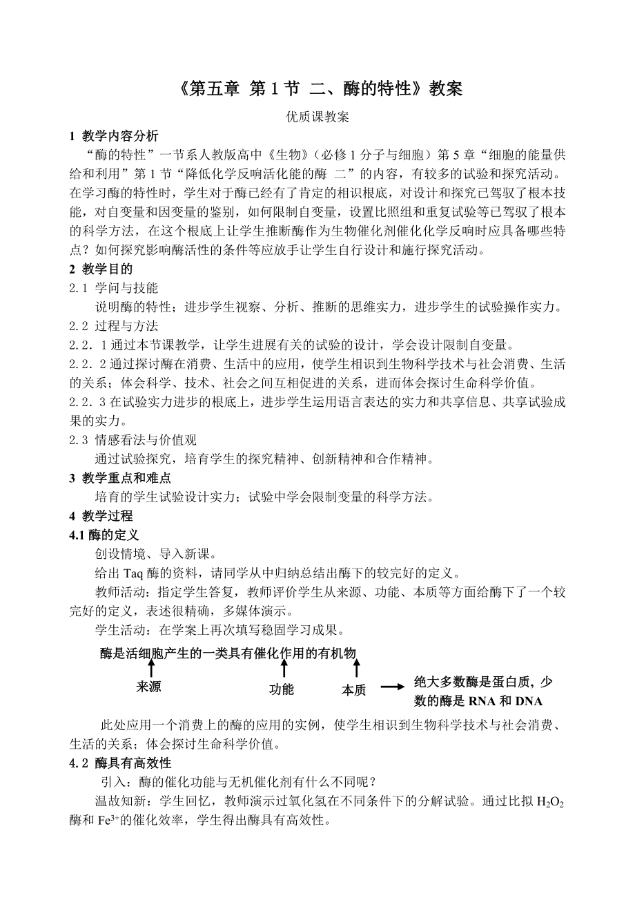 酶的特性 教案优质课.docx_第1页