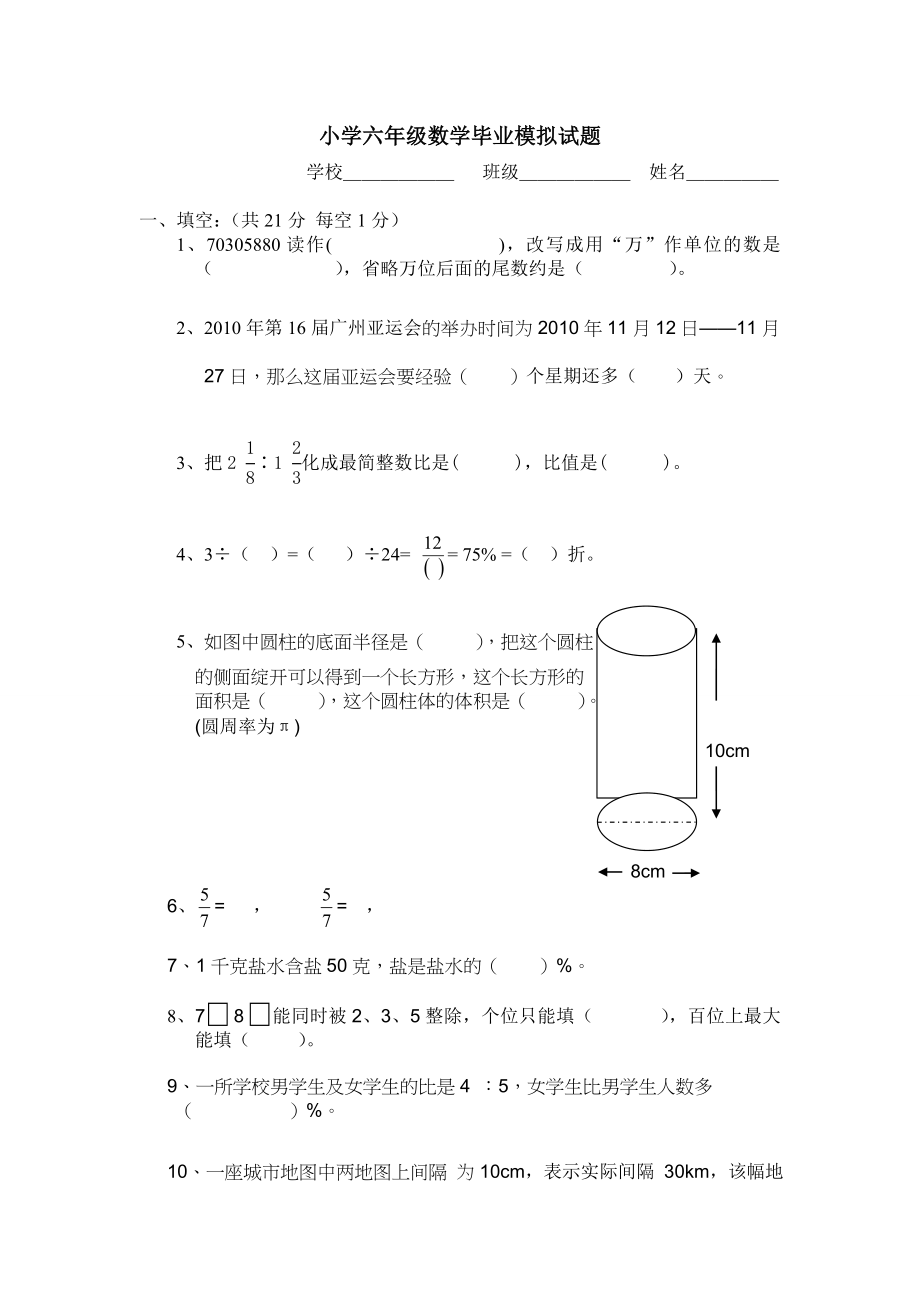 小学六年级数学毕业试题附答案试卷分析1.docx_第1页