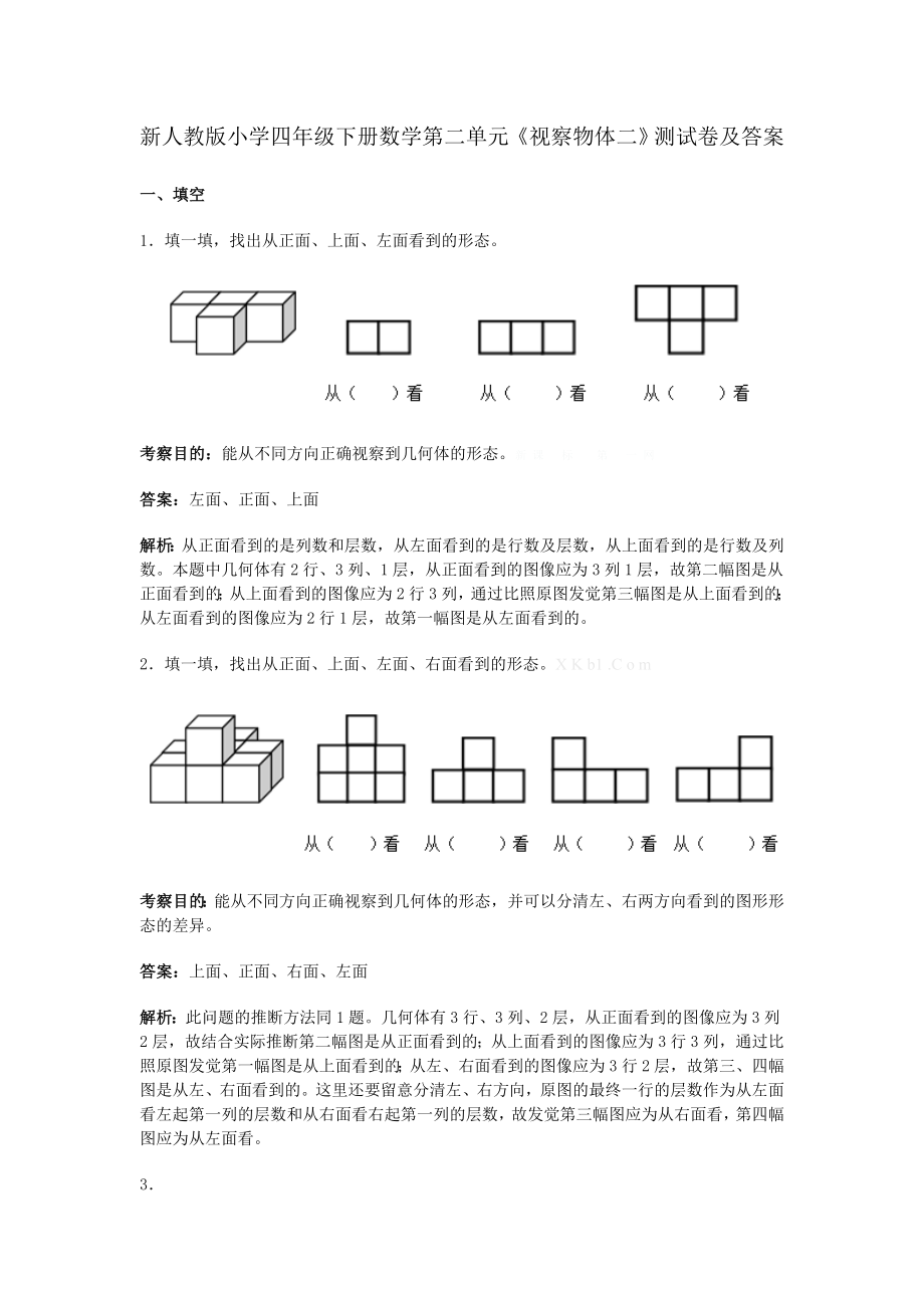 新人教版小学四年级下册数学第二单元观察物体二测试卷及复习资料.docx_第1页