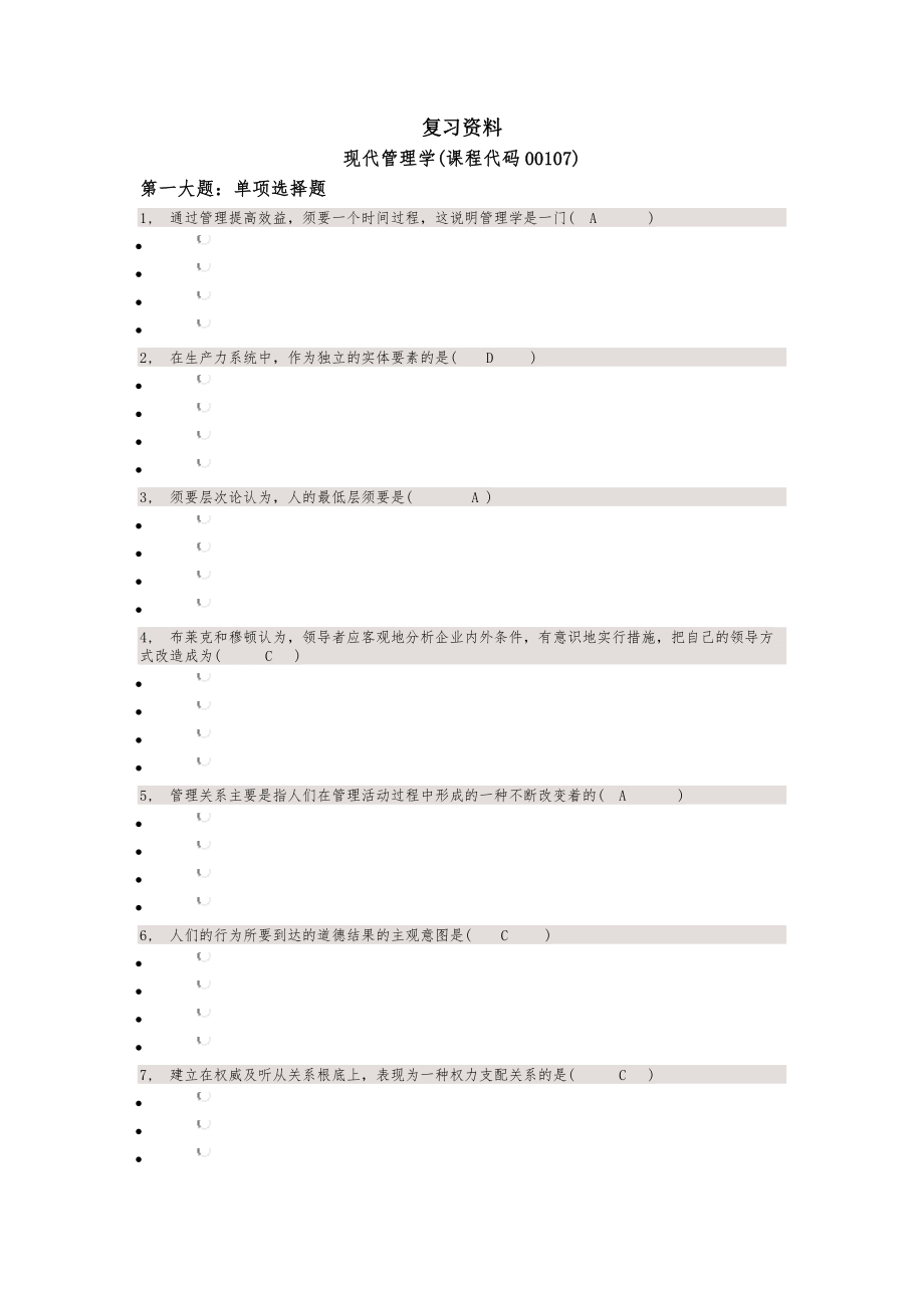 现代管理学2018年10月自考复习资料和参考答案.docx_第1页