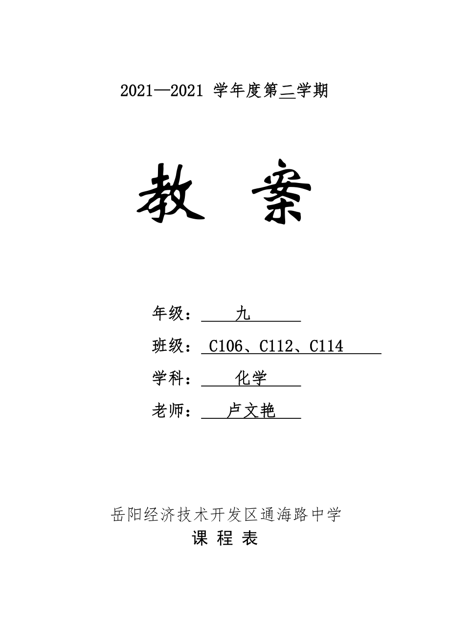 通海路中学九年级化学下册电子教案.docx_第1页