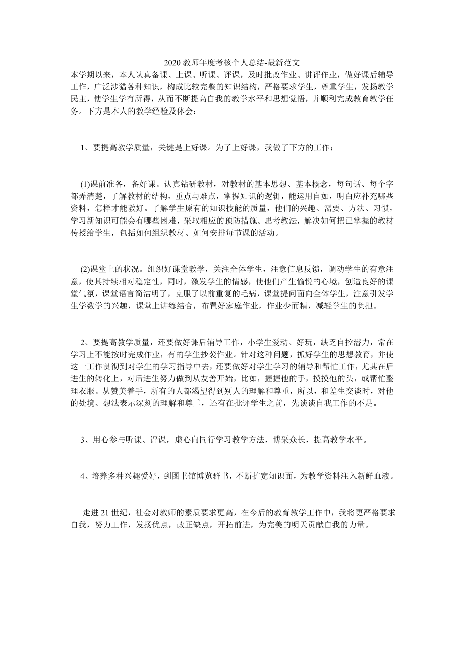 2020教师年度考核个人总结-最新范文.doc_第1页