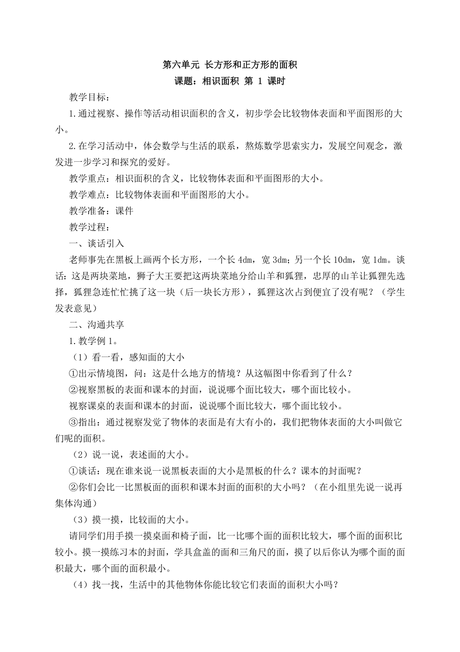 苏教版小学数学三年级下册第六册第六单元长方形和正方形的面积教学设计.docx_第1页