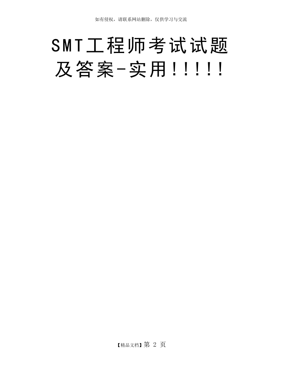 SMT工程师考试试题及答案-实用!!!!!.doc_第2页