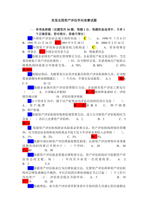 全国资产评估知识竞赛试题及参考答案.docx