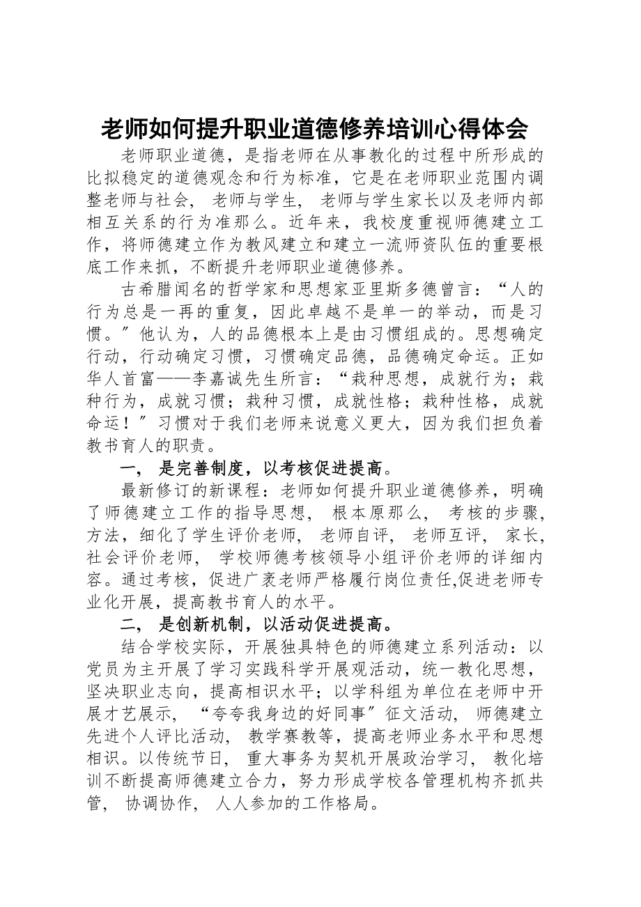 教师如何提升职业道德修养培训心得体会.docx_第1页