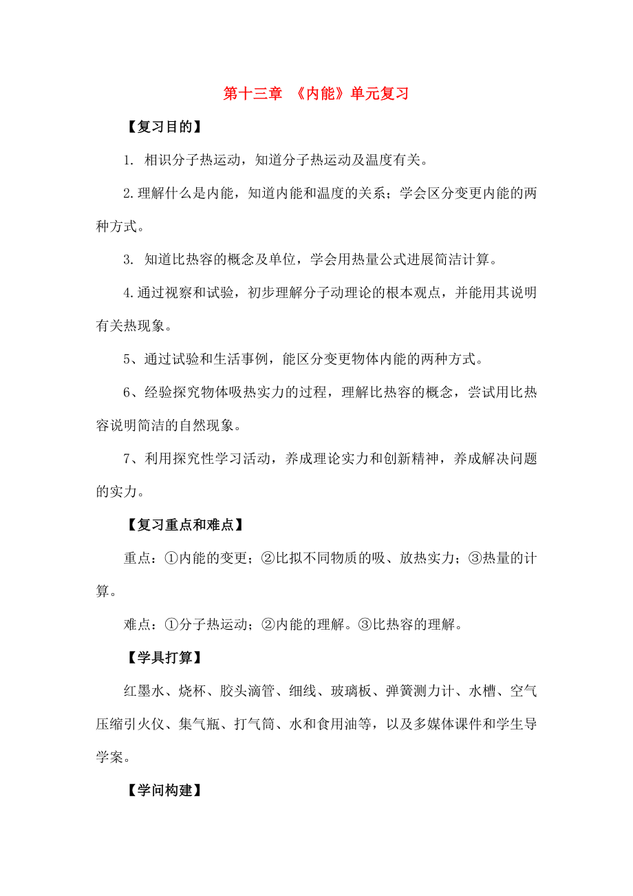 九年级物理全册内能复习课教案新人教版课件.docx_第1页