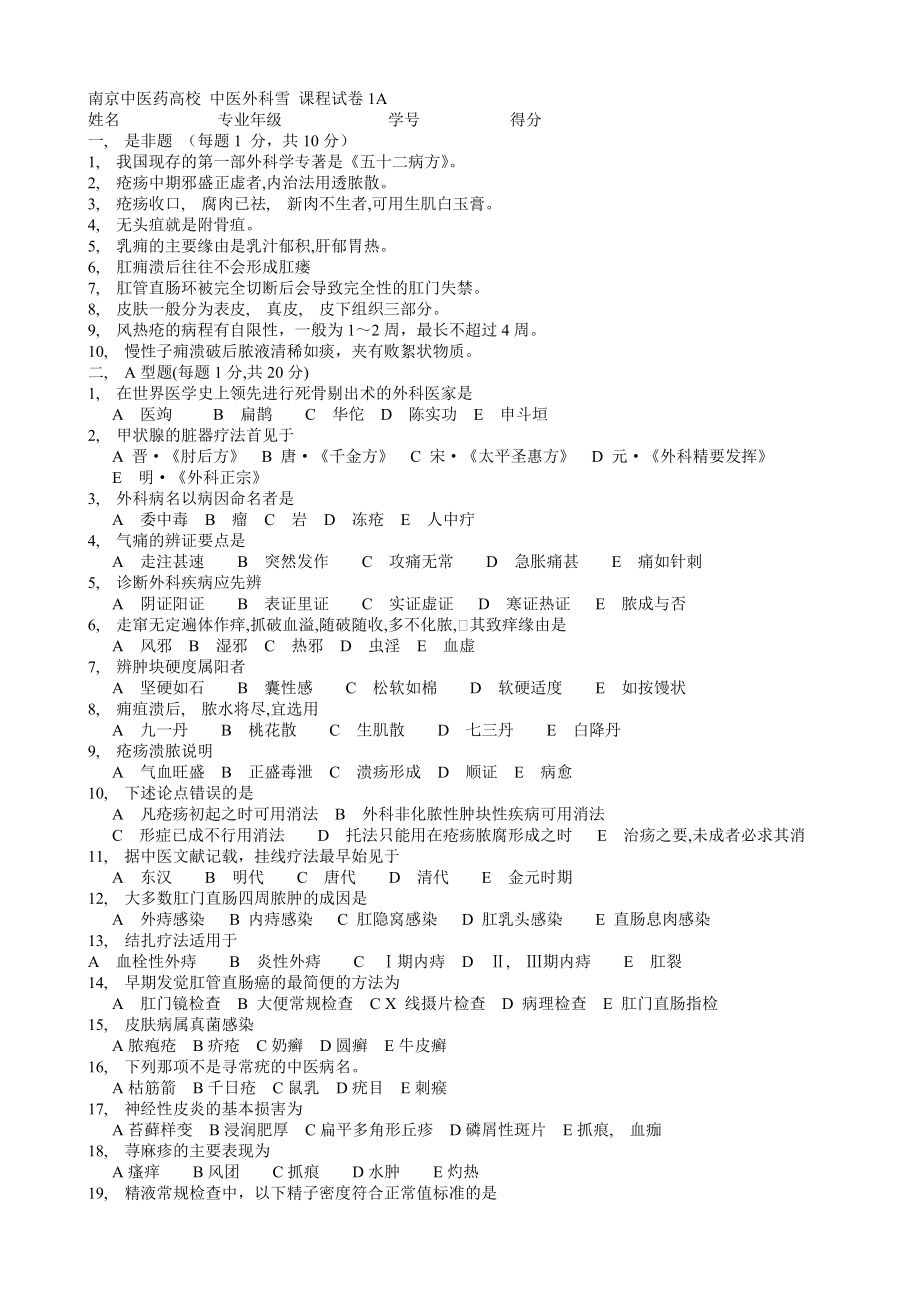 南京中医药大学针灸学外科学西医内科学题库,考全是原题哦.docx_第1页